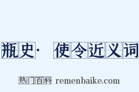 瓶史·使令近义词是什么意思的图片